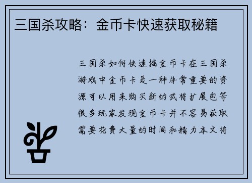 三国杀攻略：金币卡快速获取秘籍