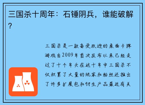 三国杀十周年：石锤阴兵，谁能破解？