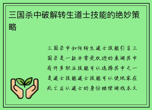 三国杀中破解转生道士技能的绝妙策略