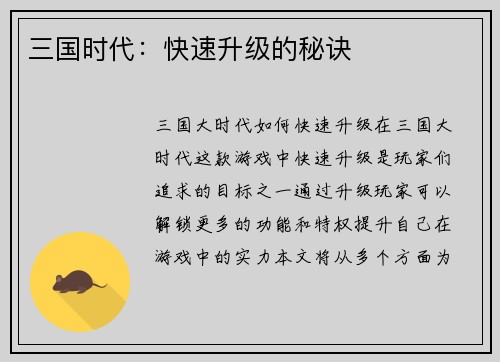 三国时代：快速升级的秘诀