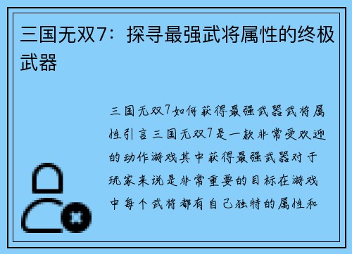 三国无双7：探寻最强武将属性的终极武器