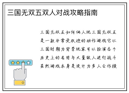 三国无双五双人对战攻略指南