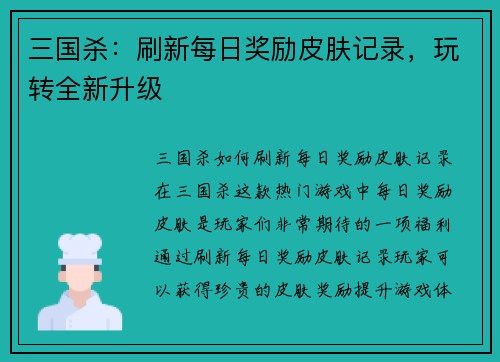 三国杀：刷新每日奖励皮肤记录，玩转全新升级