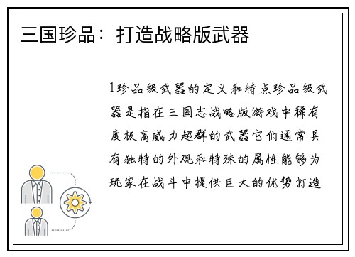 三国珍品：打造战略版武器