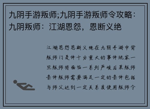 九阴手游叛师;九阴手游叛师令攻略：九阴叛师：江湖恩怨，恩断义绝