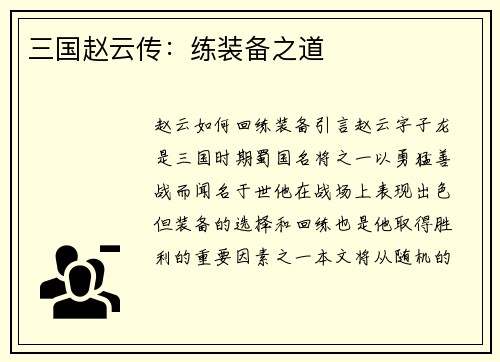 三国赵云传：练装备之道