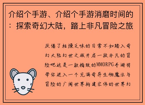 介绍个手游、介绍个手游消磨时间的：探索奇幻大陆，踏上非凡冒险之旅