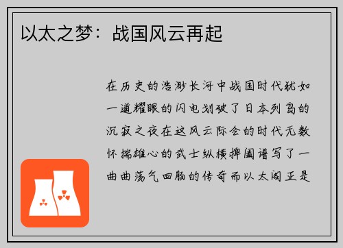 以太之梦：战国风云再起