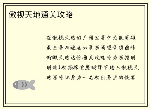 傲视天地通关攻略