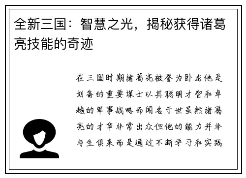全新三国：智慧之光，揭秘获得诸葛亮技能的奇迹