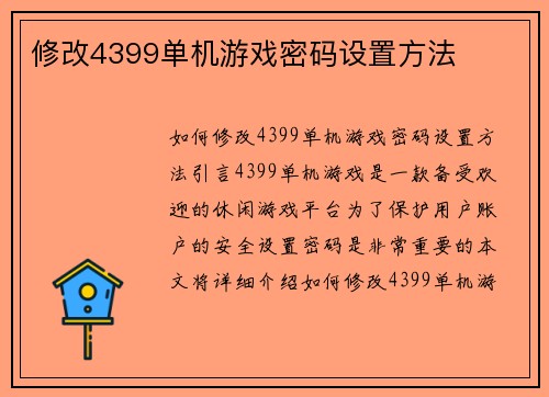 修改4399单机游戏密码设置方法
