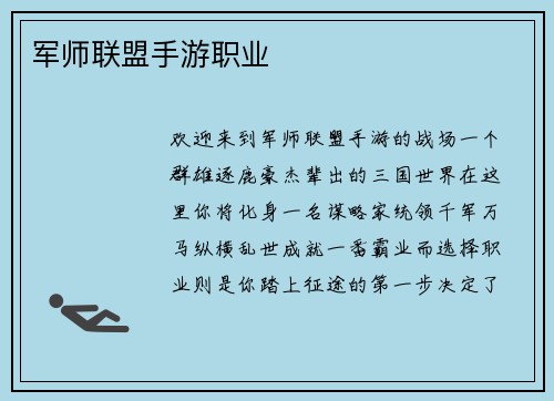 军师联盟手游职业