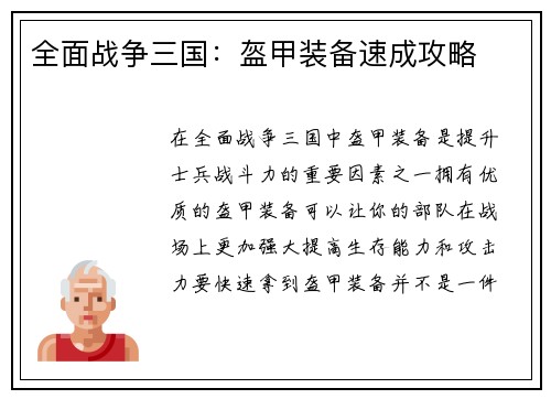 全面战争三国：盔甲装备速成攻略