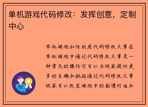单机游戏代码修改：发挥创意，定制中心
