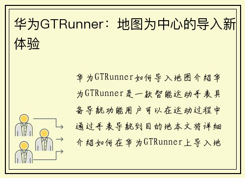 华为GTRunner：地图为中心的导入新体验