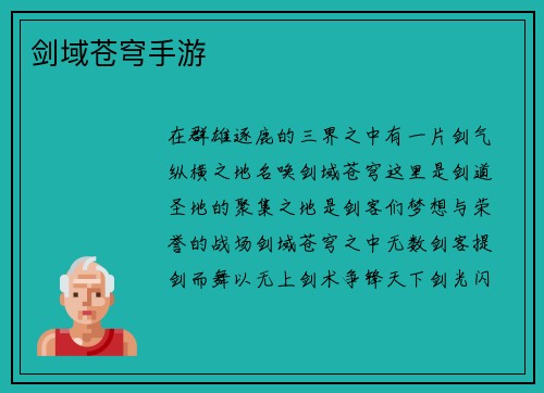 剑域苍穹手游