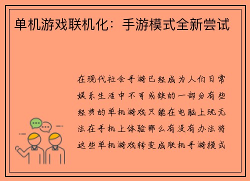 单机游戏联机化：手游模式全新尝试