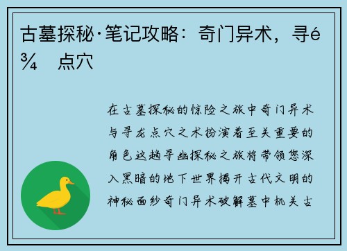 古墓探秘·笔记攻略：奇门异术，寻龙点穴