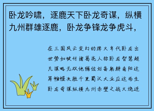 卧龙吟啸，逐鹿天下卧龙奇谋，纵横九州群雄逐鹿，卧龙争锋龙争虎斗，卧龙出世三国风云，卧龙主宰