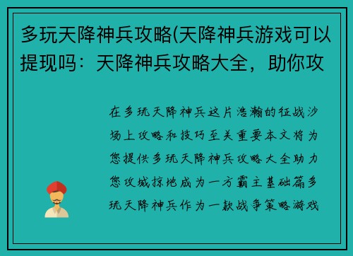 多玩天降神兵攻略(天降神兵游戏可以提现吗：天降神兵攻略大全，助你攻城掠地成王者)