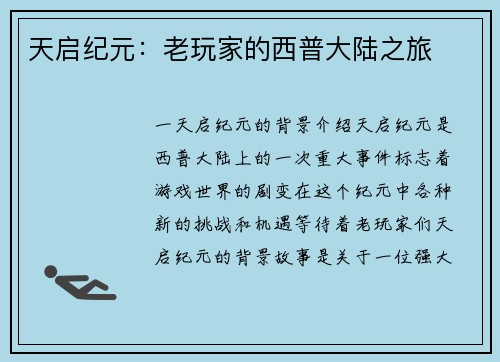 天启纪元：老玩家的西普大陆之旅