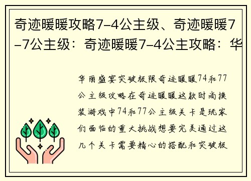 奇迹暖暖攻略7-4公主级、奇迹暖暖7-7公主级：奇迹暖暖7-4公主攻略：华丽盛宴，突破极限