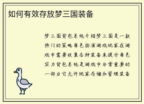 如何有效存放梦三国装备