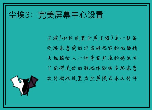 尘埃3：完美屏幕中心设置