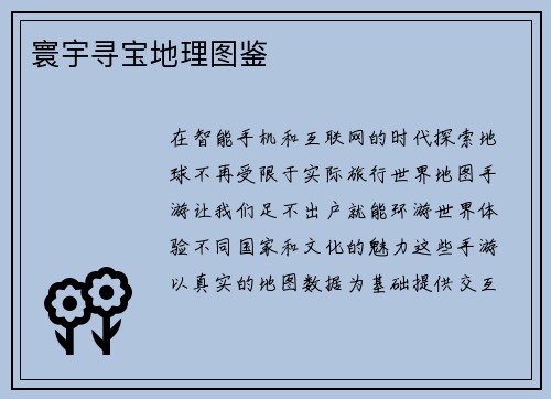 寰宇寻宝地理图鉴