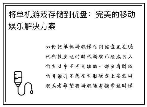 将单机游戏存储到优盘：完美的移动娱乐解决方案