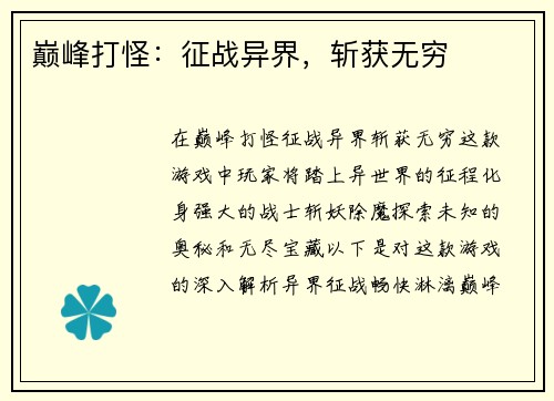 巅峰打怪：征战异界，斩获无穷