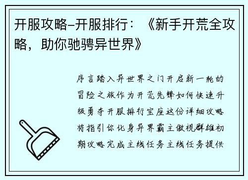 开服攻略-开服排行：《新手开荒全攻略，助你驰骋异世界》