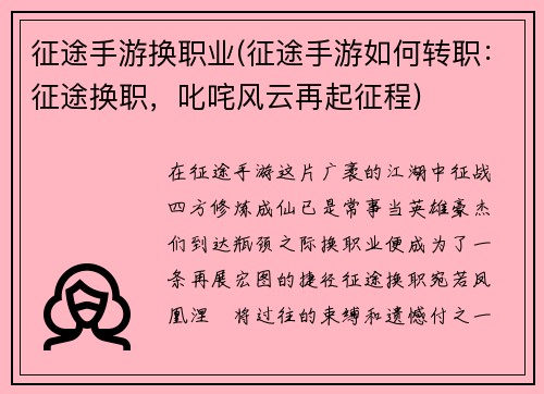 征途手游换职业(征途手游如何转职：征途换职，叱咤风云再起征程)