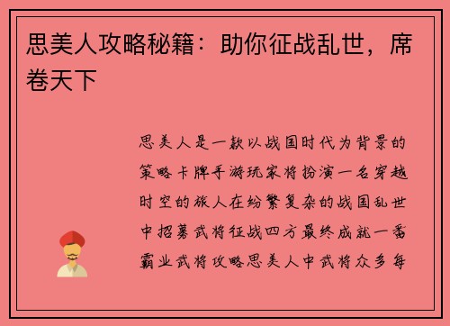 思美人攻略秘籍：助你征战乱世，席卷天下