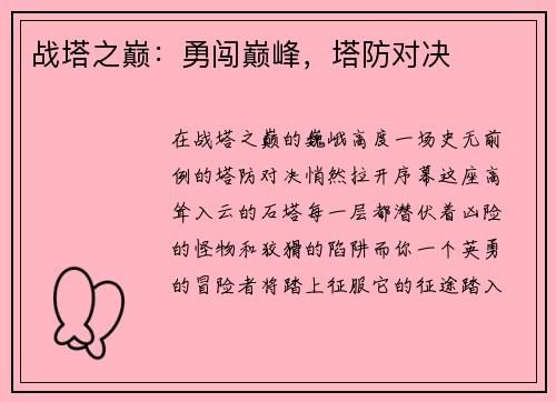 战塔之巅：勇闯巅峰，塔防对决