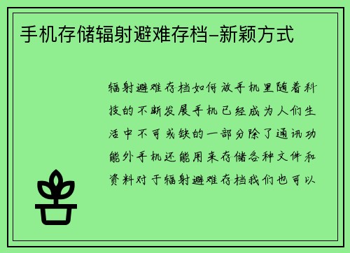 手机存储辐射避难存档-新颖方式
