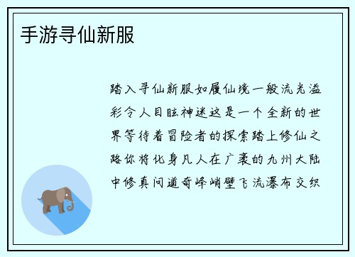 手游寻仙新服