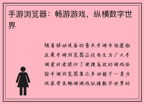 手游浏览器：畅游游戏，纵横数字世界