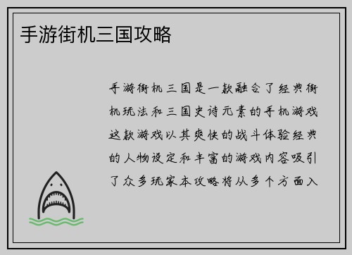 手游街机三国攻略