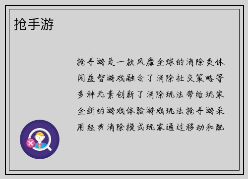 抢手游