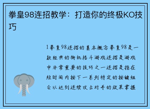 拳皇98连招教学：打造你的终极KO技巧
