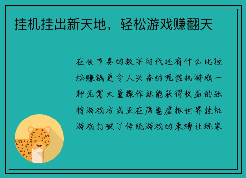 挂机挂出新天地，轻松游戏赚翻天