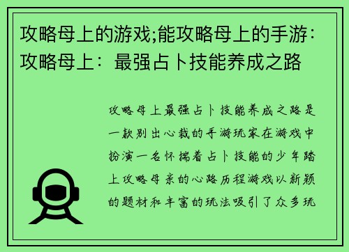 攻略母上的游戏;能攻略母上的手游：攻略母上：最强占卜技能养成之路