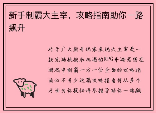 新手制霸大主宰，攻略指南助你一路飙升