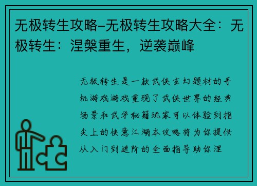 无极转生攻略-无极转生攻略大全：无极转生：涅槃重生，逆袭巅峰