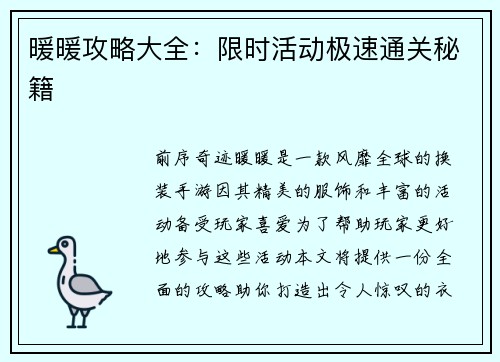 暖暖攻略大全：限时活动极速通关秘籍