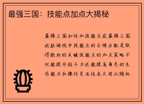 最强三国：技能点加点大揭秘