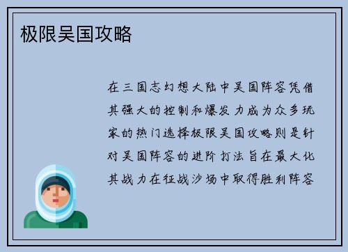 极限吴国攻略