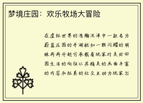 梦境庄园：欢乐牧场大冒险