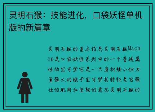 灵明石猴：技能进化，口袋妖怪单机版的新篇章